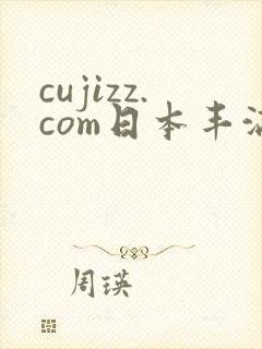 cujizz.com日本丰满少妇