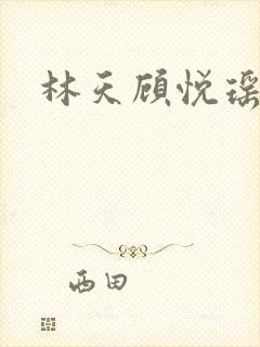 林天顾悦瑶