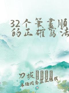 32个笔画顺序的正确写法