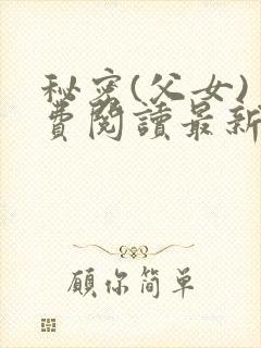秘密(父女)免费阅读最新章节