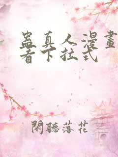 蛊真人漫画免费看下拉式