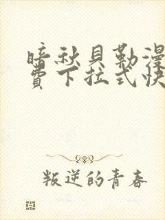 暗秋贝勒漫画免费下拉式快看