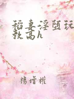 稻妻淫堕玩弄调教高h