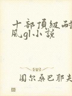 十部顶级耐看古风gl小说