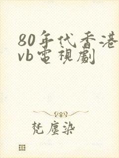 80年代香港tvb电视剧