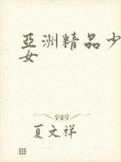 亚洲精品少妇熟女