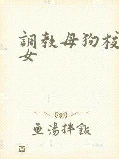 调教母狗校花母女