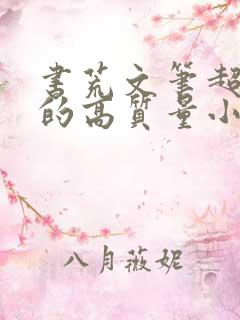 书荒文笔超惊艳的高质量小说