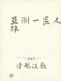 亚洲一区人妻丝袜