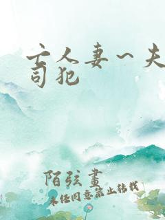 亡人妻～夫の上司犯