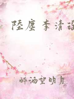 陆尘 李清瑶