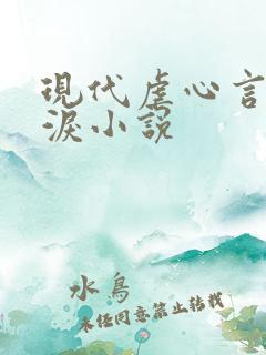 现代虐心言情催泪小说