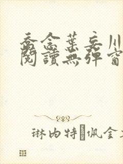 乔念叶妄川免费阅读无弹窗笔趣阁