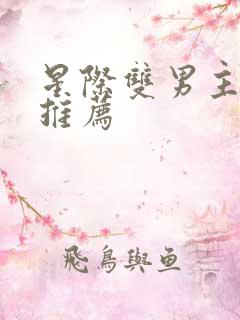 星际双男主小说推荐