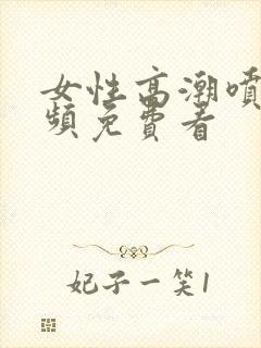 女性高潮喷水视频免费看