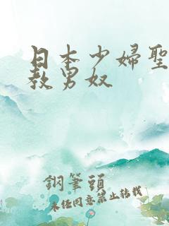 日本少妇圣水调教男奴