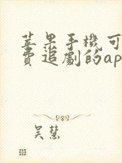 苹果手机可以免费追剧的app