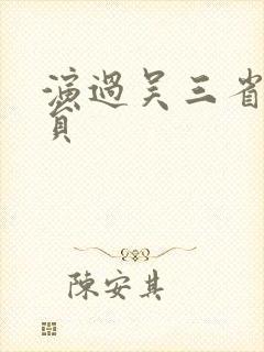 演过吴三省的演员