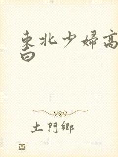 东北少妇高潮对白