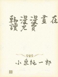 韩漫漫画在线阅读免费