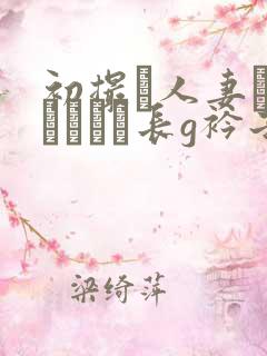 初撮り人妻ドキュメント长g衿子