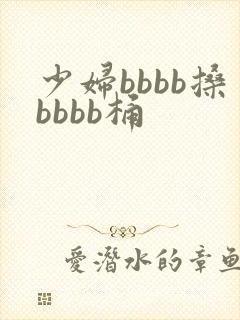 少妇bbbb搡bbbb桶