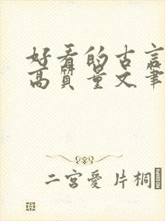 好看的古言小说高质量文笔好