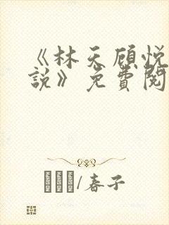 《林天顾悦瑶小说》免费阅读下载