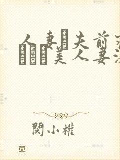 人妻が夫前寝取られた美人妻激情