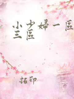 小少妇一区二区三区