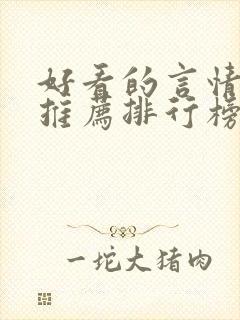 好看的言情小说推荐排行榜前十名