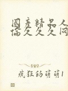 国产精品人妻人伦久久久网址