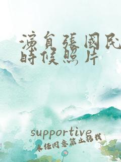 演员张国民年轻时候照片