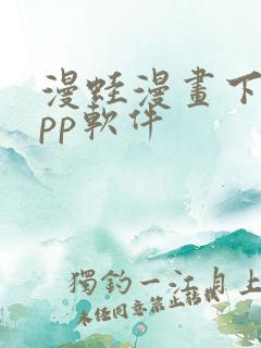 漫蛙漫画下载app软件