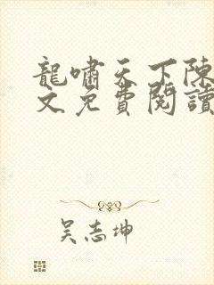 龙啸天下陈平全文免费阅读1565章