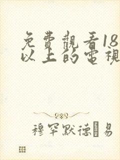 免费观看18岁以上的电视剧