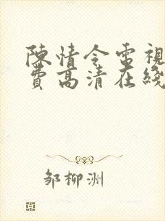 陈情令电视剧免费高清在线观看