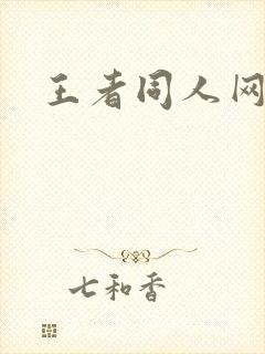 王者同人网址