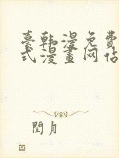 台韩漫免费下拉式漫画网站