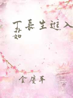 丁长生进入田清茹