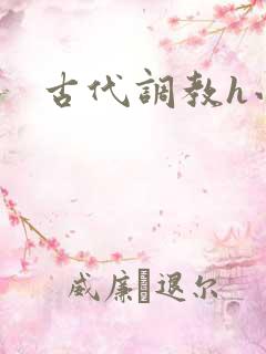 古代调教h小说