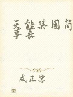 天能集团简介董事长