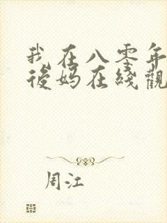 我在八零年代当后妈在线观看