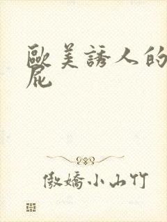 欧美诱人的大屁屁