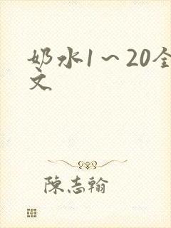 奶水1～20全文