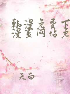 韩漫免费下拉式漫画网站免费下载