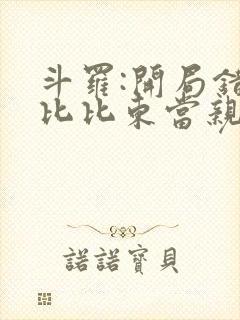 斗罗:开局错把比比东当亲姐听书全文