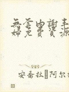 无套内谢丰满少妇免费资源