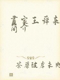 画家王舜来最新简介