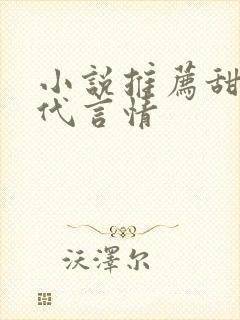 小说推荐甜文现代言情